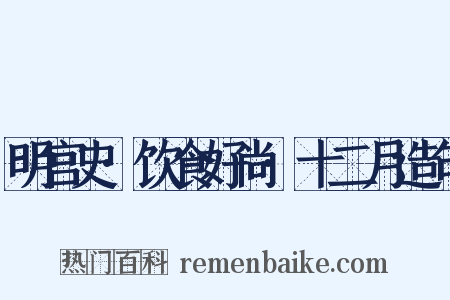 明宫史·饮食好尚·十二月造句是什么意思的图片